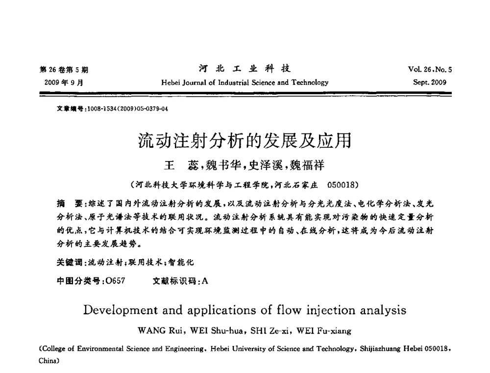 流动注射分析的发展及应用 - 河北省自动化学会 河北省CAD研究会 河北省电子学会 河北省计算机学会 河北省人工智能学会 河北省软件与信息服务业协会2009年联合学术年会