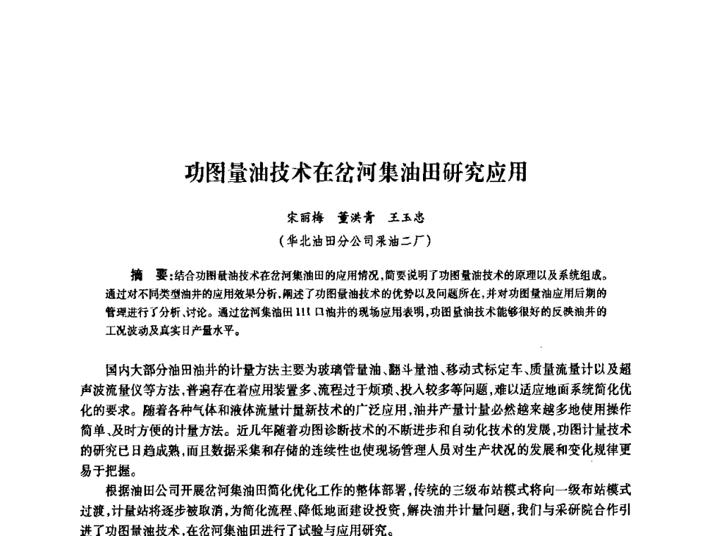 功图量油技术在岔河集油田研究应用 - 2010’中国油气计量技术论坛