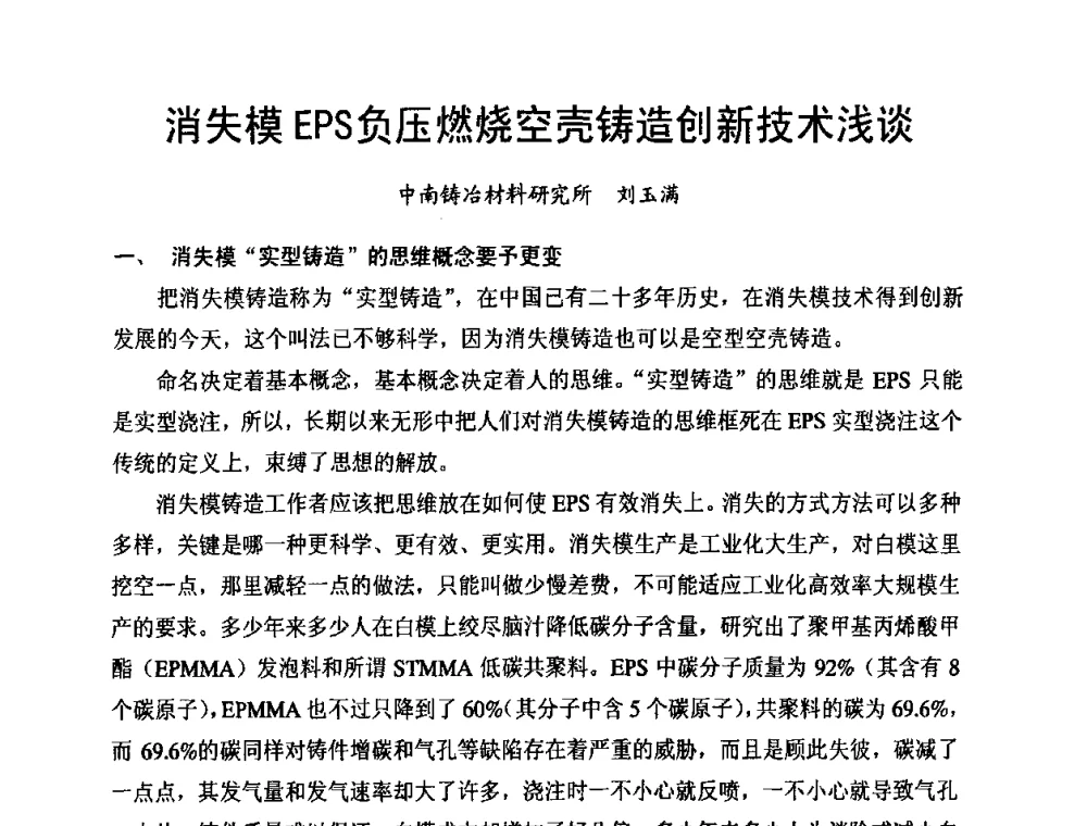 消失模EPS负压燃烧空壳铸造创新技术浅谈 - 第8届中国铸造科工贸大会