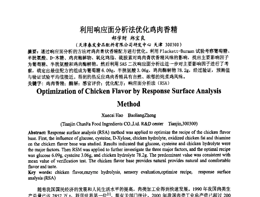 利用响应面分析法优化鸡肉香精 - 第八届中国香料香精学术研讨会