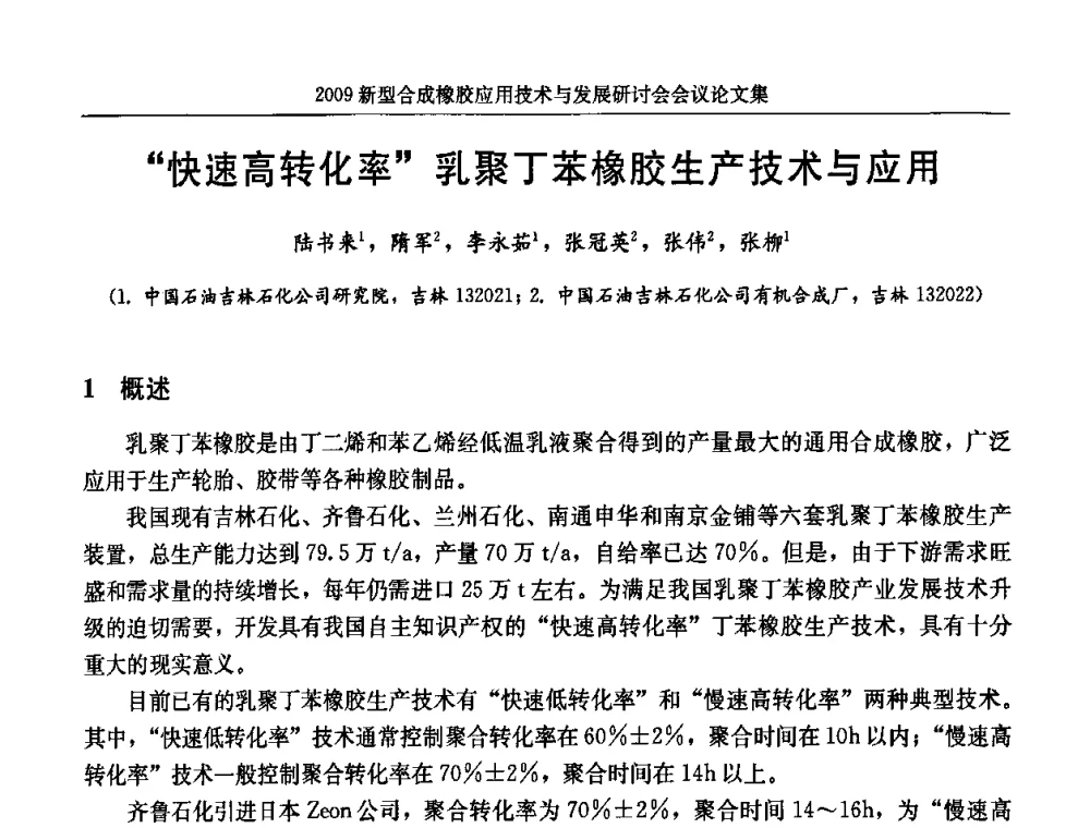 “快速高转化率”乳聚丁苯橡胶生产技术与应用 - 2009新型合成橡胶应用技术与发展研讨会