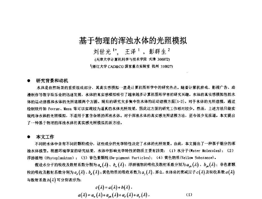 基于物理的浑浊水体的光照模拟 - 第八届中国计算机图形学大会