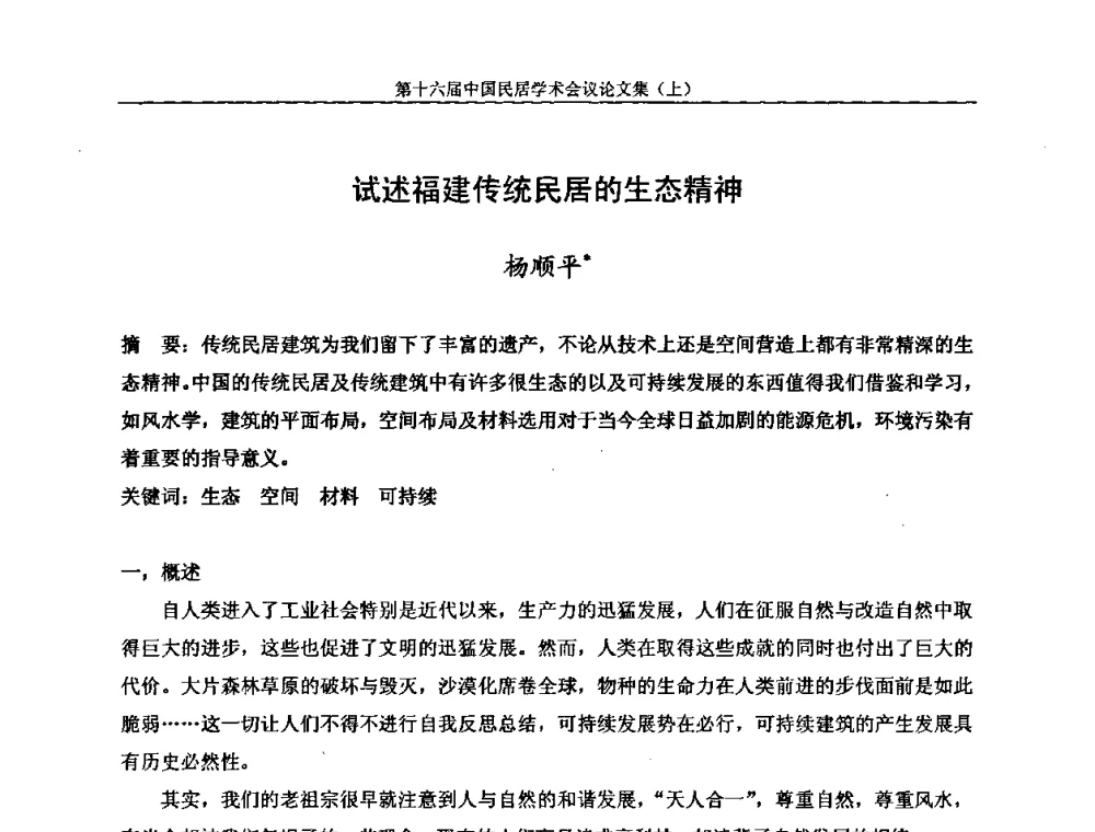 试述福建传统民居的生态精神 - 第十六届中国民居学术会议