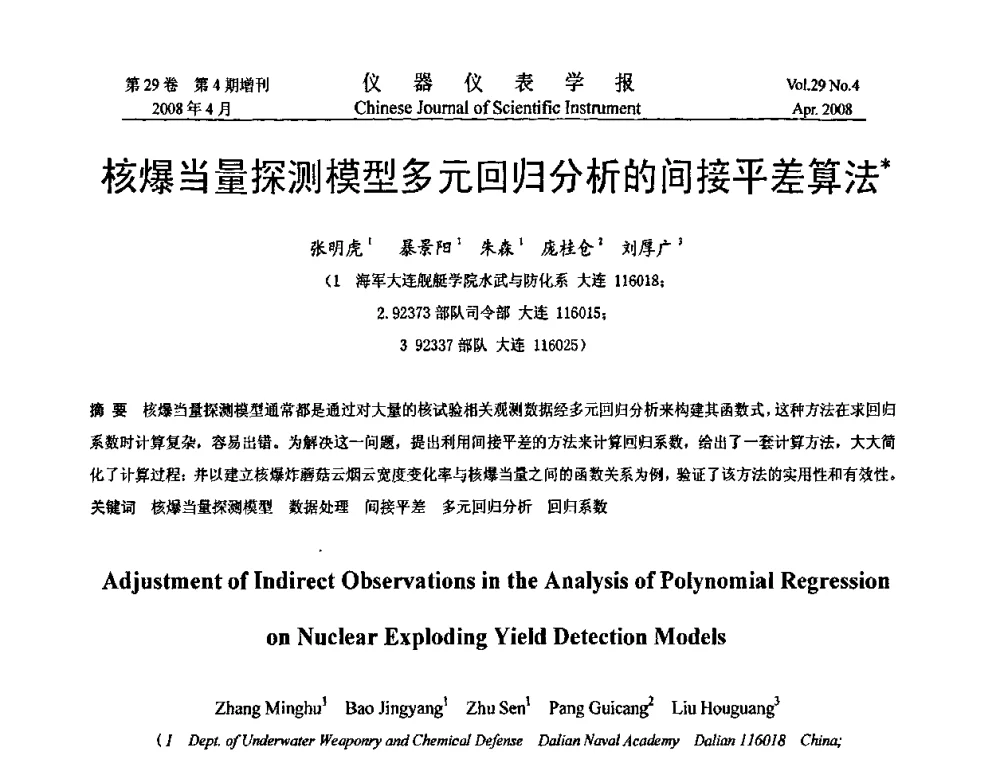 核爆当量探测模型多元回归分析的间接平差算法 - 第六届全国信息获取与处理学术会议