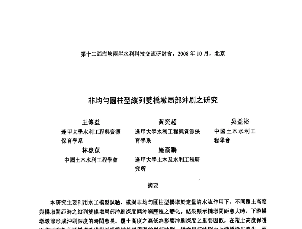 非均勻圓柱型縱列雙橋墩局部沖刷之研究 - 第十二届海峡两岸水利科技交流研讨会