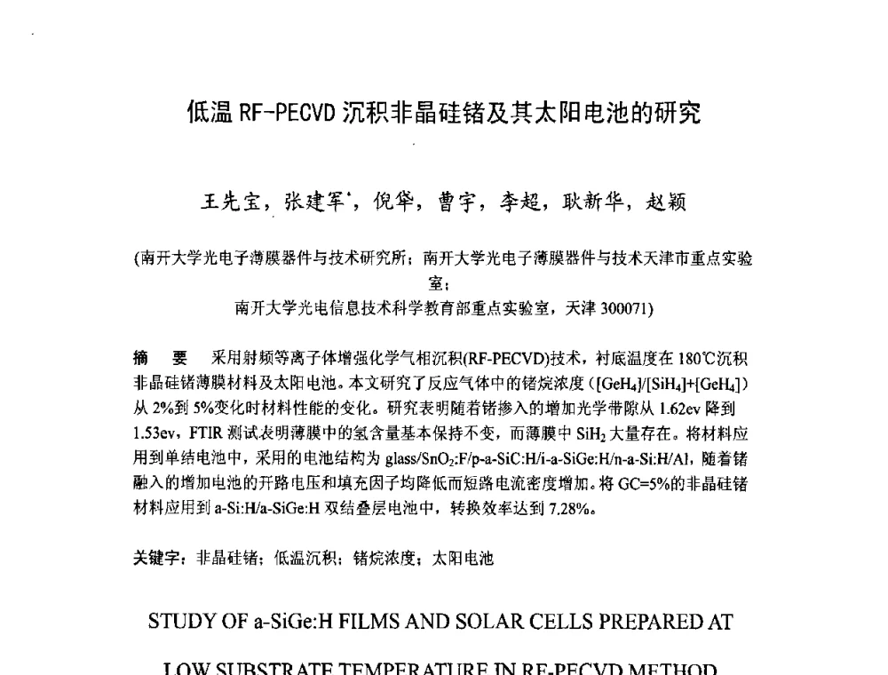 低温RF-PECVD沉积非晶硅锗及其太阳电池的研究 - 第十一届中国光伏大会暨展览会