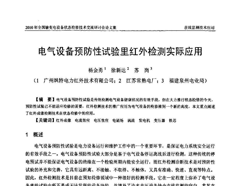 电气设备预防性试验里红外检测实际应用 - 2010年全国输变电设备状态检修技术交流研讨会