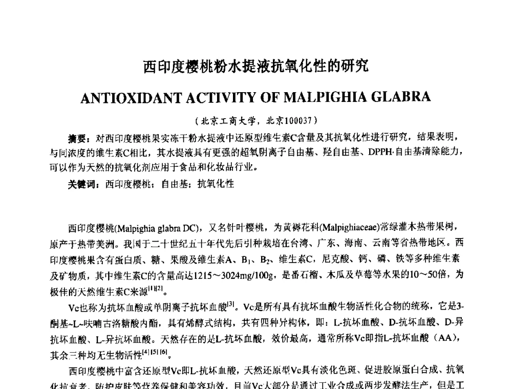 西印度樱桃粉水提液抗氧化性的研究 - 第七届中国化妆品学术研讨会