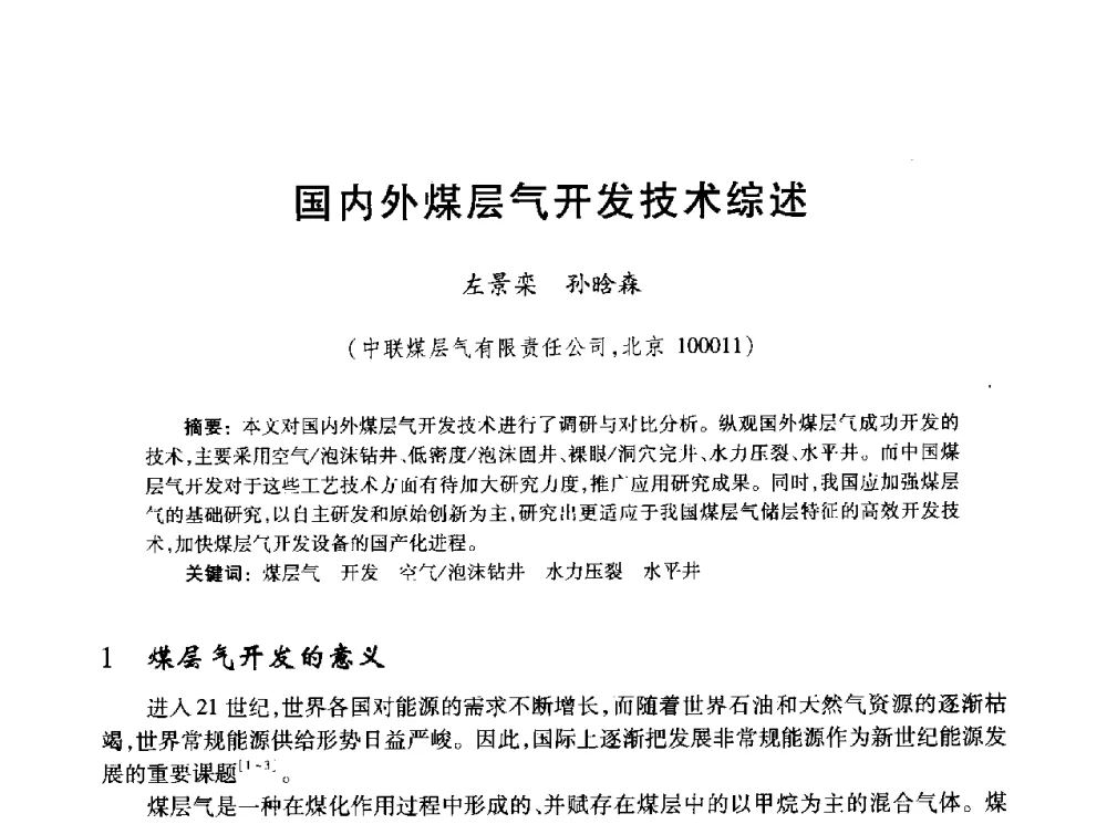 国内外煤层气开发技术综述 - 2010年全国煤层气学术研讨会