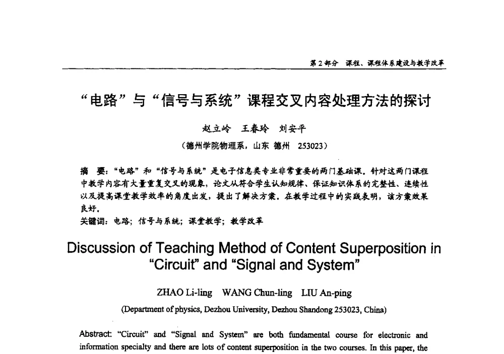 电路与信号与系统课程交叉内容处理方法的探讨 - 2009年全国高等学校电子信息科学与工程类专业教学协作会议