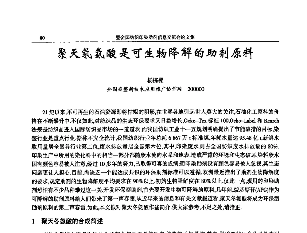 聚天氡氨酸是可生物降解的助剂原料 - 中国染料工业协会纺织印染助剂专业委员会成立大会暨全国纺织印染助剂信息交流会