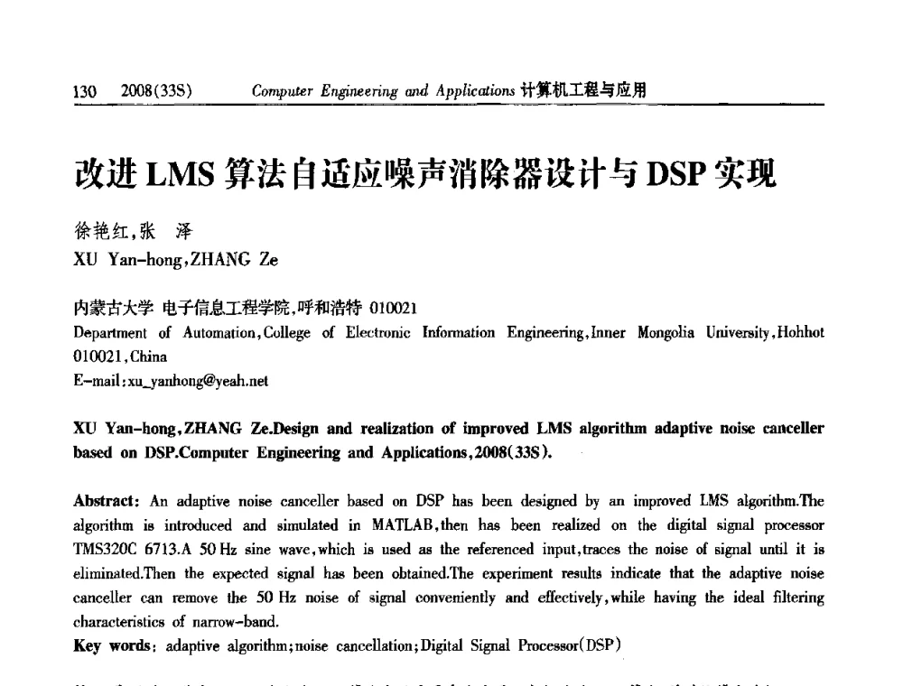 改进LMS算法自适应噪声消除器设计与DSP实现 - 第二届全国信号处理与应用学术会议