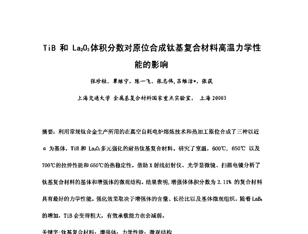 TiB和La2O3体积分数对原位合成钛基复合材料高温力学性能的影响 - 第六届华东三省一市真空学术交流会