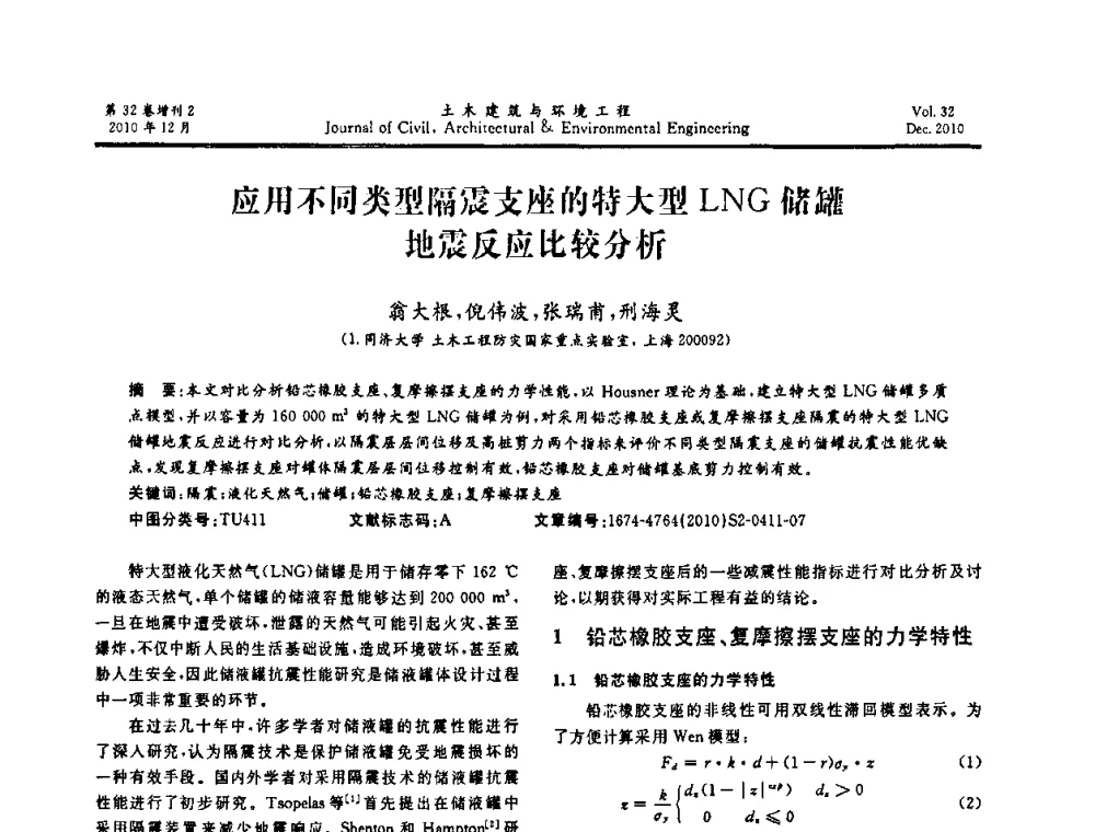 应用不同类型隔震支座的特大型LNG储罐地震反应比较分析 - 第八届全国地震工程会议