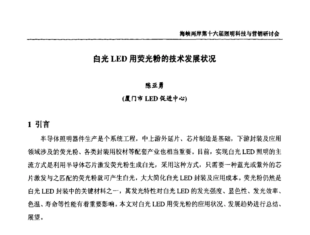 白光LED用荧光粉的技术发展状况 - 海峡两岸第十六届照明科技与营销研讨会