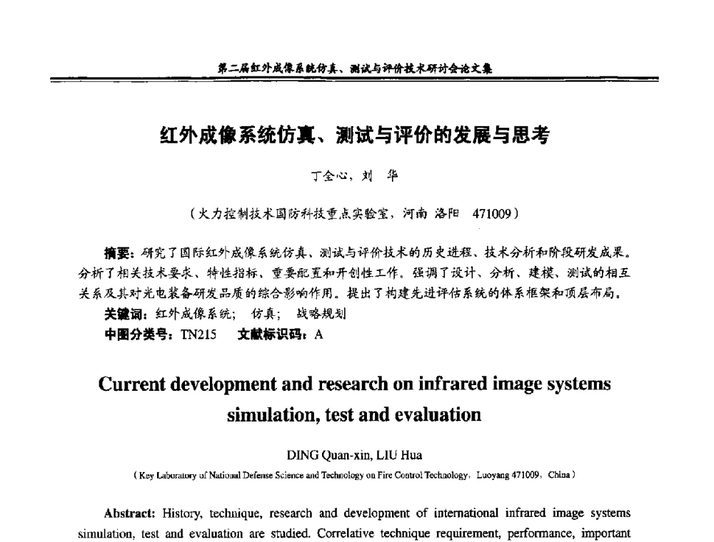 红外成像系统仿真、测试与评价的发展与思考 - 第二届红外成像系统仿真、测试与评价技术研讨会