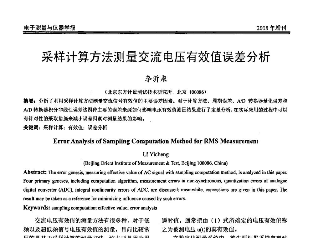 采样计算方法测量交流电压有效值误差分析 - 第十九届全国测控、计量、仪器仪表学术年会