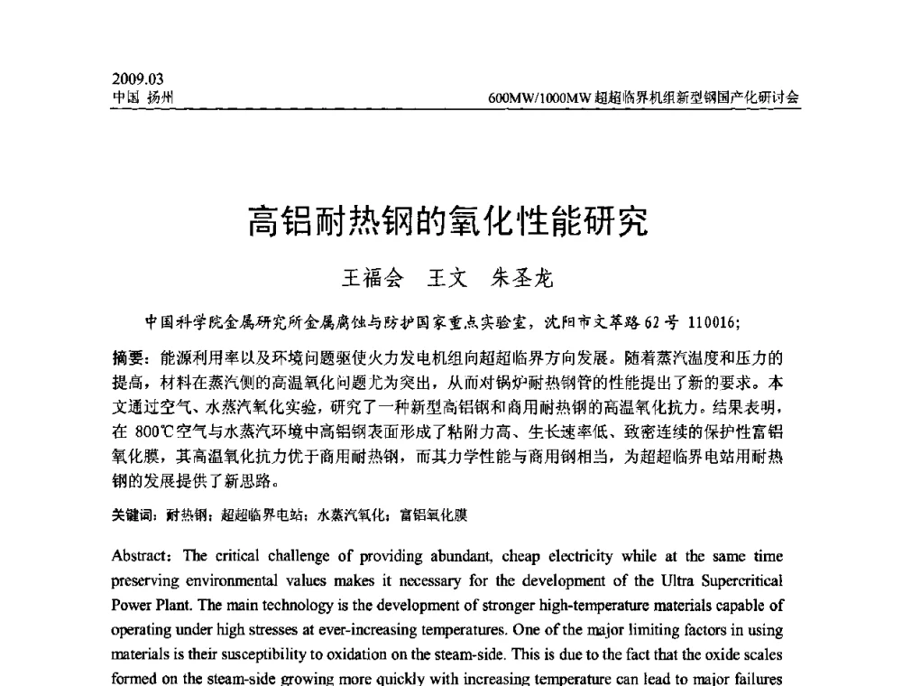 高铝耐热钢的氧化性能研究 - 中国电机工程学会600_1000MW超超临界火电机组新型钢国产化研讨会