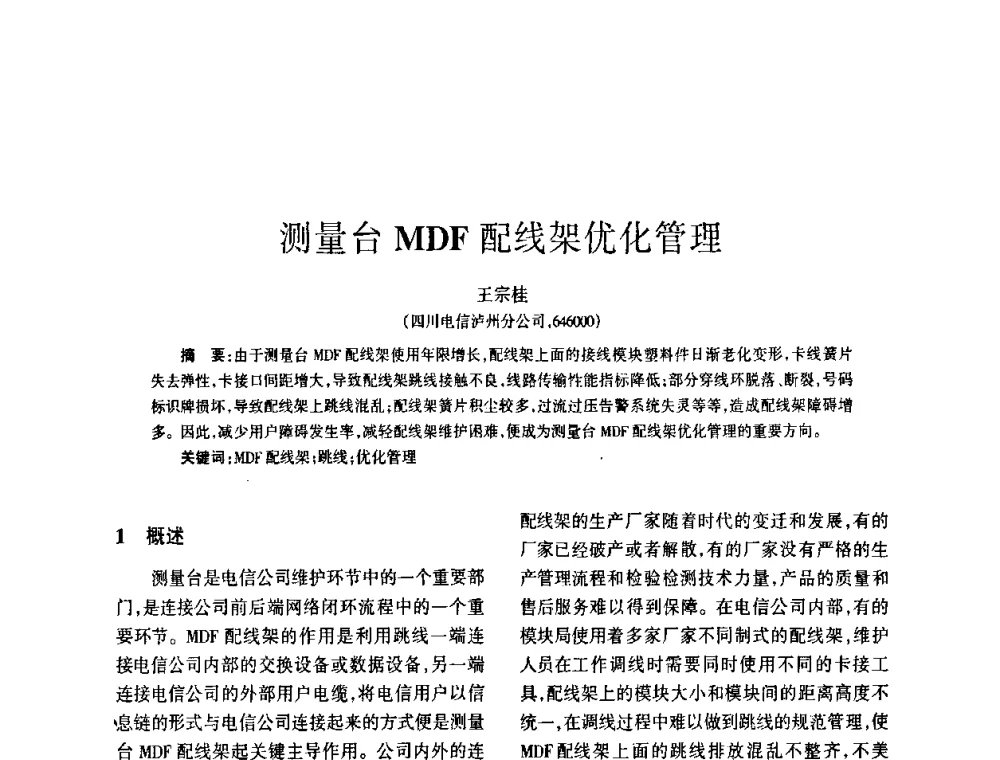 测量台MDF配线架优化管理 - 四川省通信学会2008年学术年会