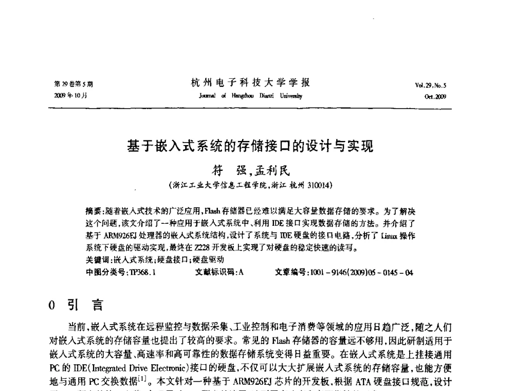 基于嵌入式系统的存储接口的设计与实现 - 浙江省电子学会2009年学术年会