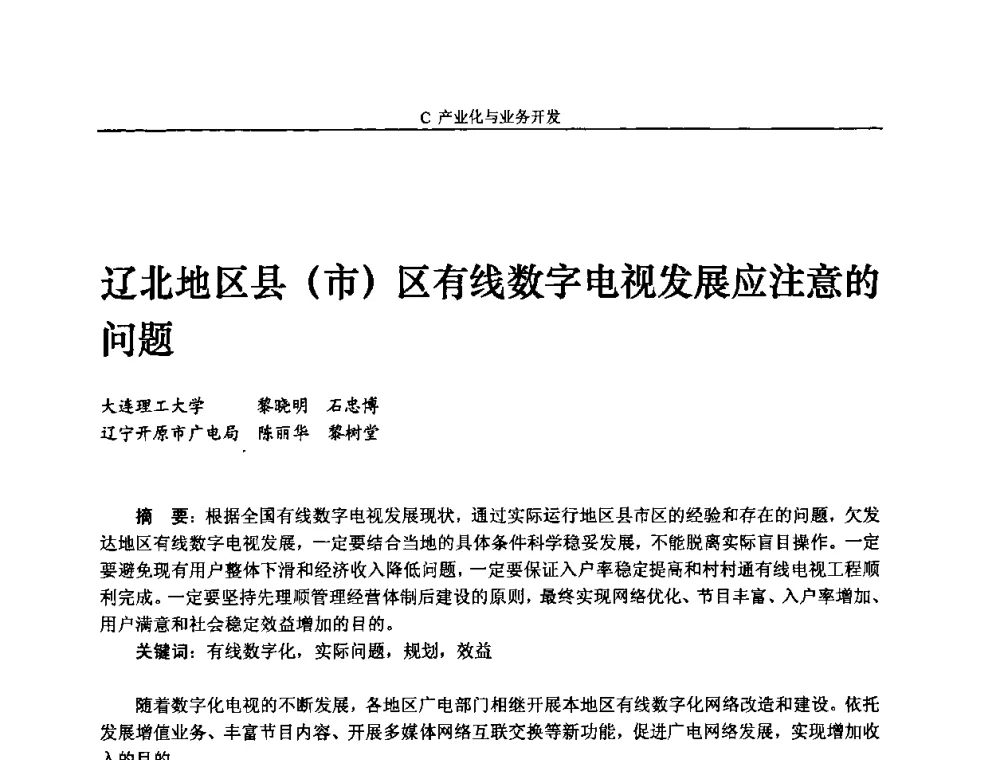 辽北地区县(市)区有线数字电视发展应注意的问题 - 2008年中国数字电视与网络发展高峰论坛暨第十六届全国有线电视综合信息网学术研讨会