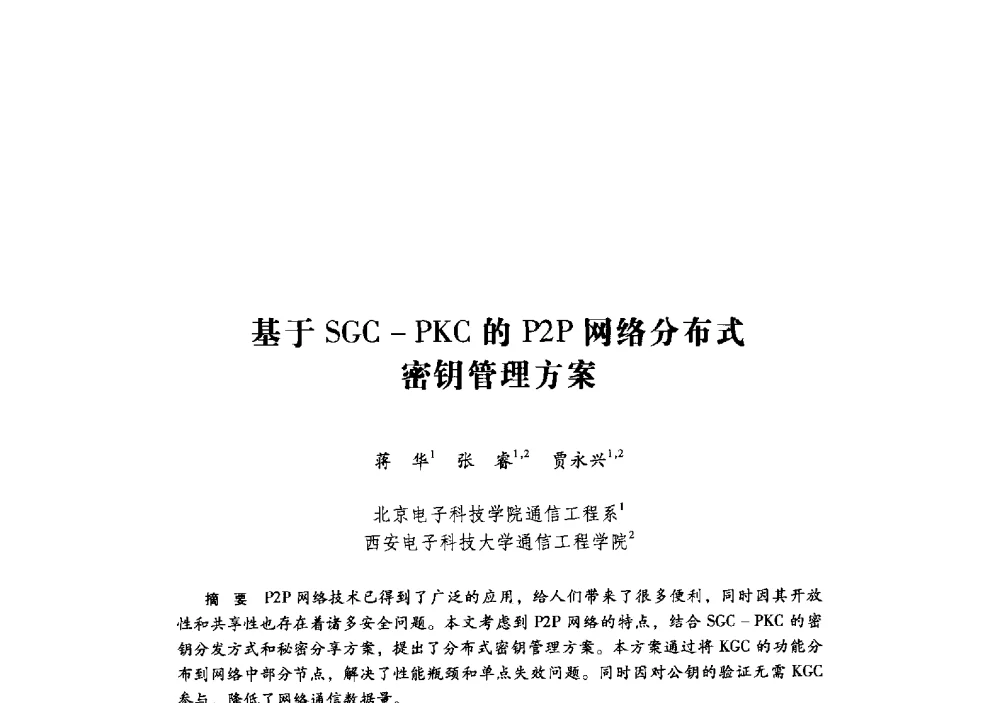 基于SGC-PKC的P2P网络分布式密钥管理方案 - 第十九届全国信息保密学术会议(IS2009)