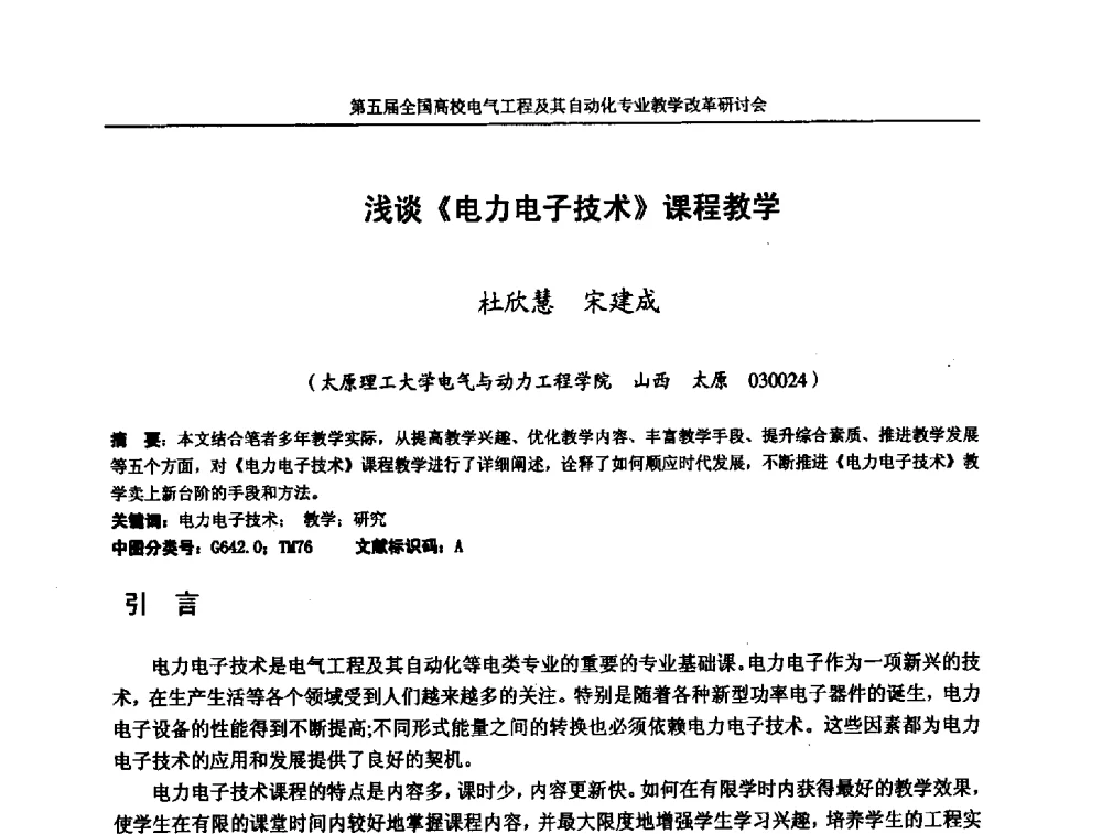 浅谈《电力电子技术》课程教学 - 第五届全国高校电气工程及其自动化专业教学改革研讨会
