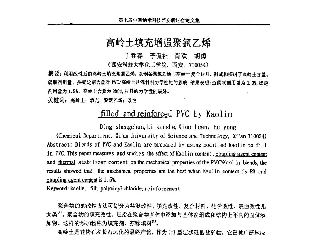 高岭土填充增强聚氯乙烯 - 第七届中国纳米科技(西安)研讨会