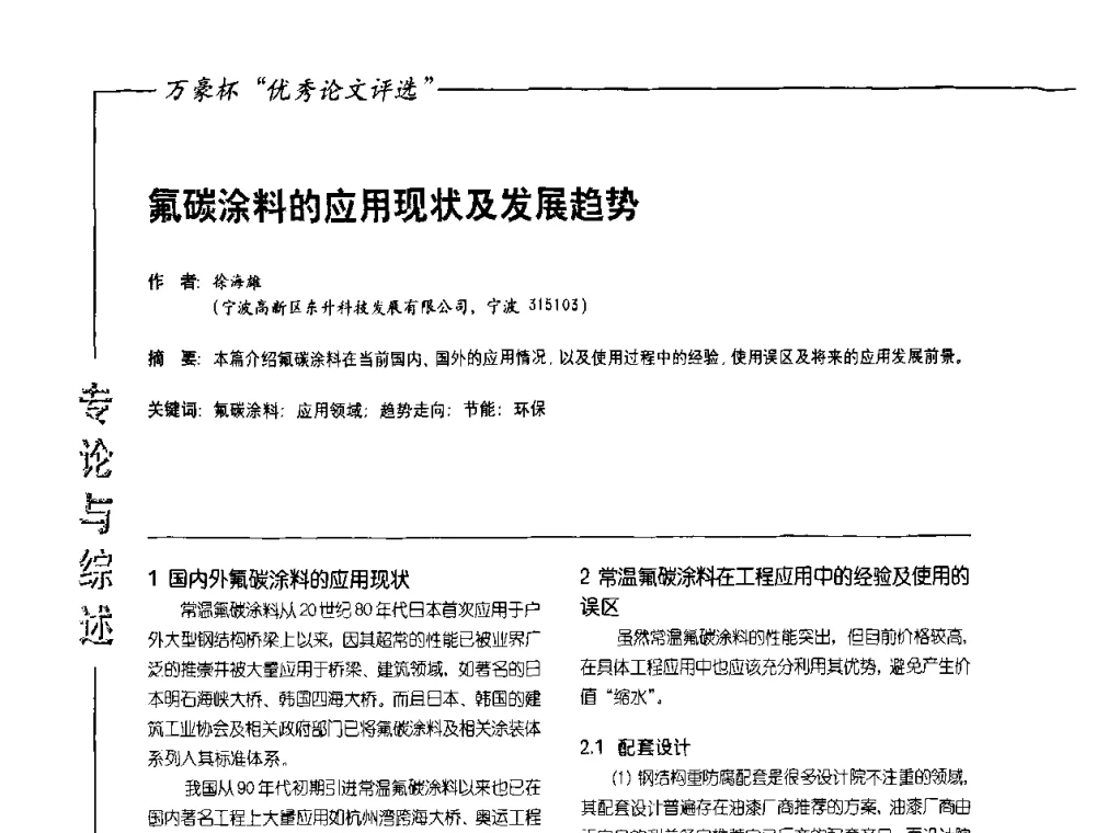 氟碳涂料的应用现状及发展趋势 - 第9届氟硅涂料行业年会