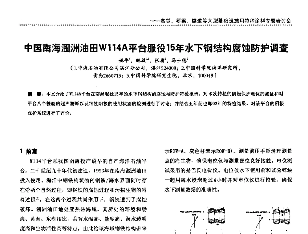 中国南海涠洲油田W114A平台服役15年水下钢结构腐蚀防护调查 - 第三届特种涂料与涂装研讨会暨第十二届全国涂料涂装技术信息交流会