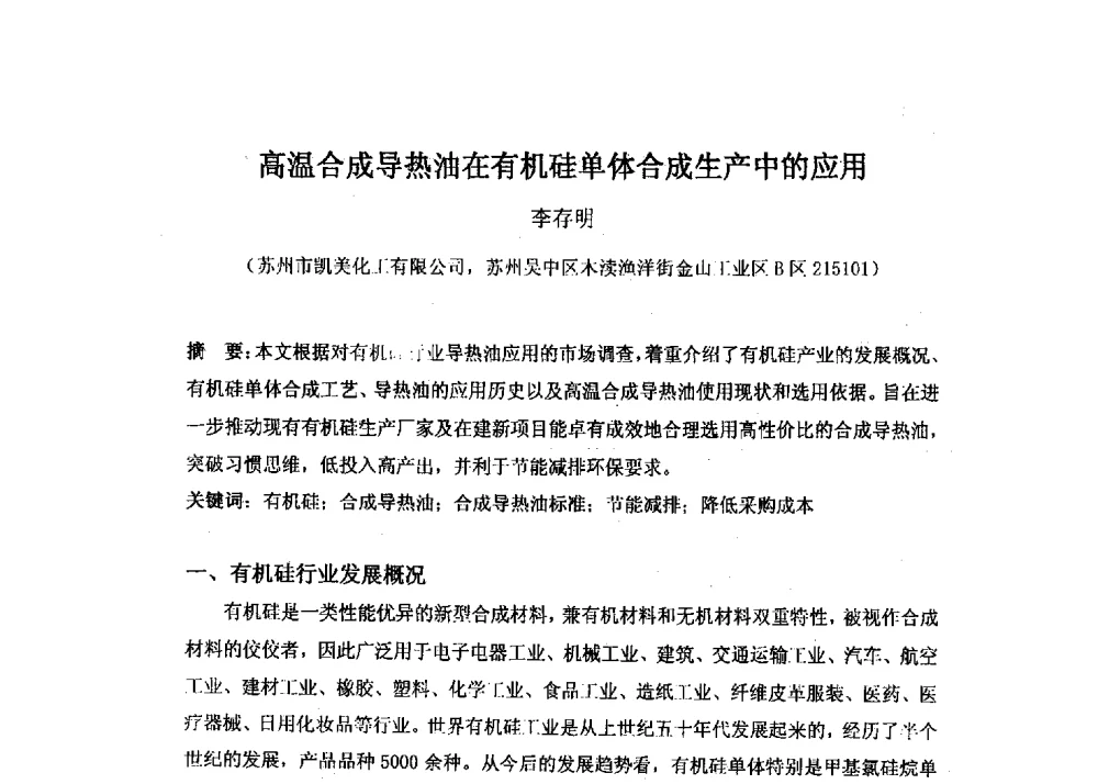 高温合成导热油在有机硅单体合成生产中的应用 - 第十六届全国热载体加热技术交流会