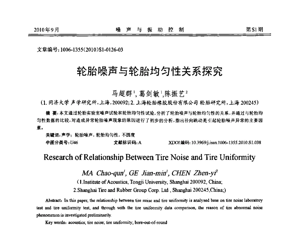 轮胎噪声与轮胎均匀性关系探究 - 2010年全国声学设计与噪声振动控制工程暨配套装备学术会议