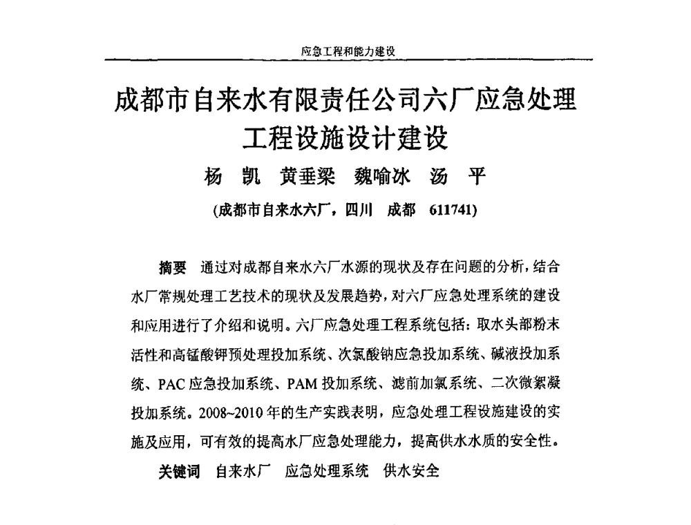 成都市自来水有限责任公司六厂应急处理工程设施设计建设 - 2010年城市供水应急技术和管理研讨会