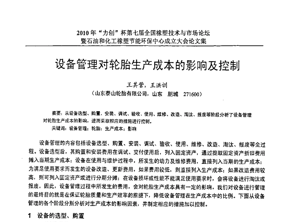 设备管理对轮胎生产成本的影响及控制 - 2010年“力创”杯第七届全国橡塑技术与市场论坛