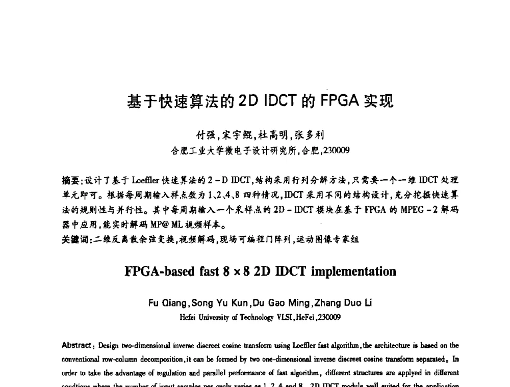 基于快速算法的2D IDCT的FPGA实现 - 中国电子学会第十四届青年学术年会