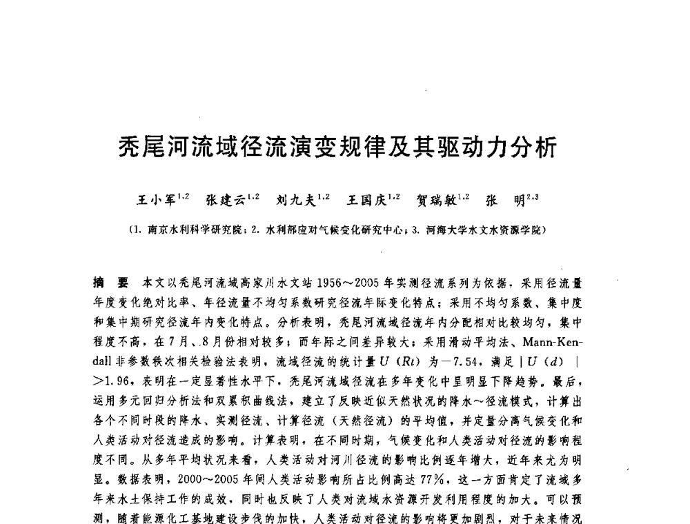 秃尾河流域径流演变规律及其驱动力分析 - 中国水利学会2008年学术年会