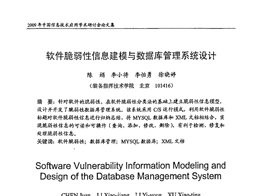 软件脆弱性信息建模与数据库管理系统设计 - 2009年中国信息技术应用学术研讨会