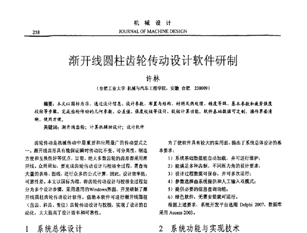 渐开线圆柱齿轮传动设计软件研制 - 第15届全国机械设计年会