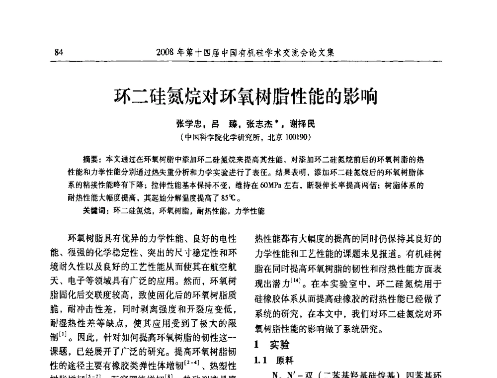 环二硅氮烷对环氧树脂性能的影响 - 第十四届中国有机硅学术交流会