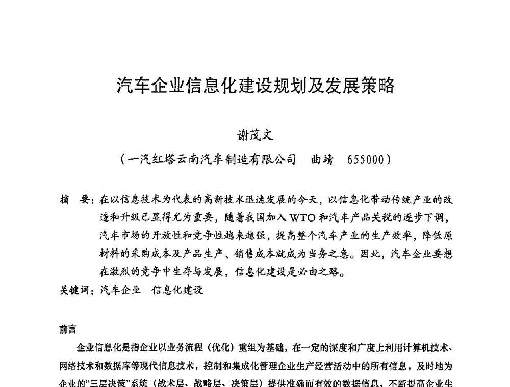 汽车企业信息化建设规划及发展策略 - 2008年十三省区市机械工程学会学术年会暨云南省机械工程学会第七届学术年会