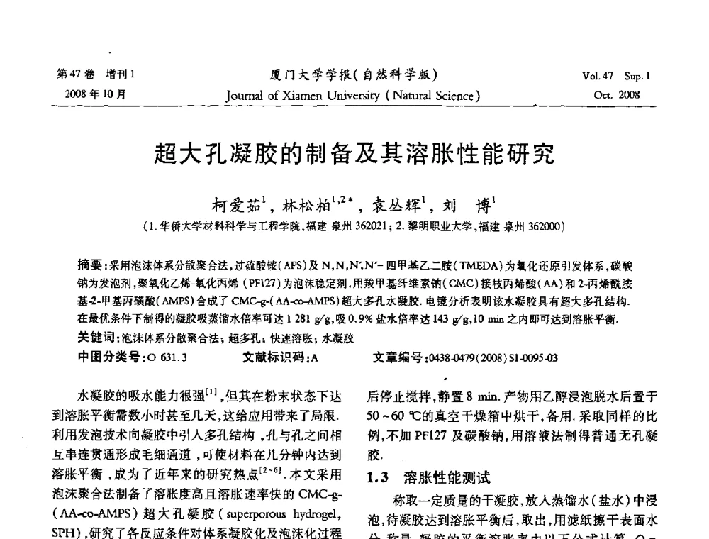 超大孔凝胶的制备及其溶胀性能研究 - 福建省科协第八届学术年会化学分会场暨福建省化学会2008年第15届学术年会
