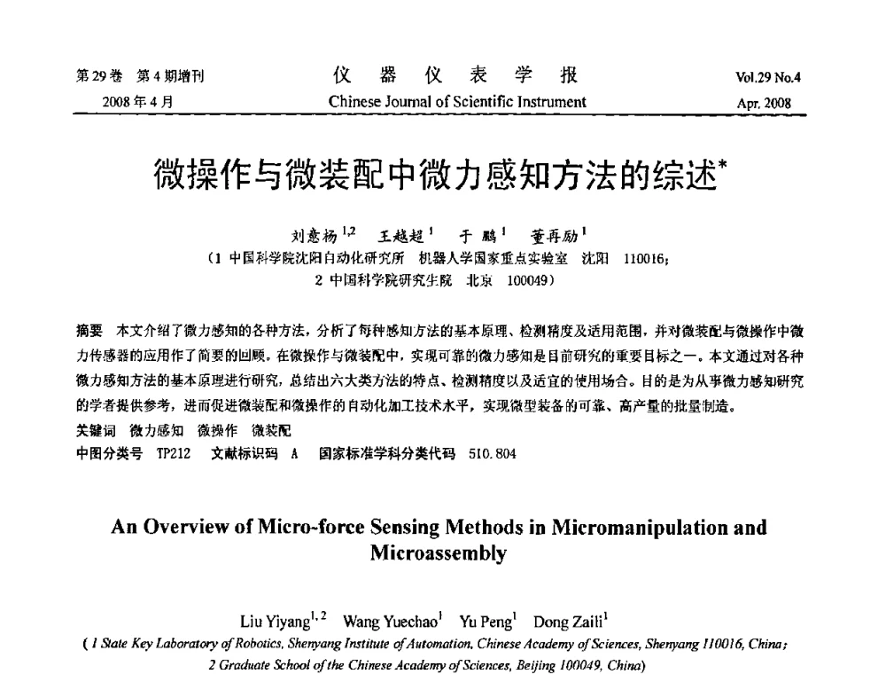 微操作与微装配中微力感知方法的综述 - 2008中国仪器仪表与测控技术报告大会