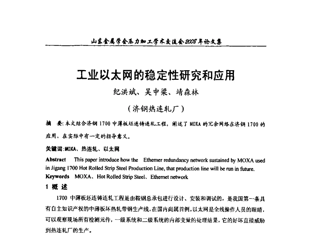 工业以太网的稳定性研究和应用 - 2008年山东金属学会压力加工学术交流会