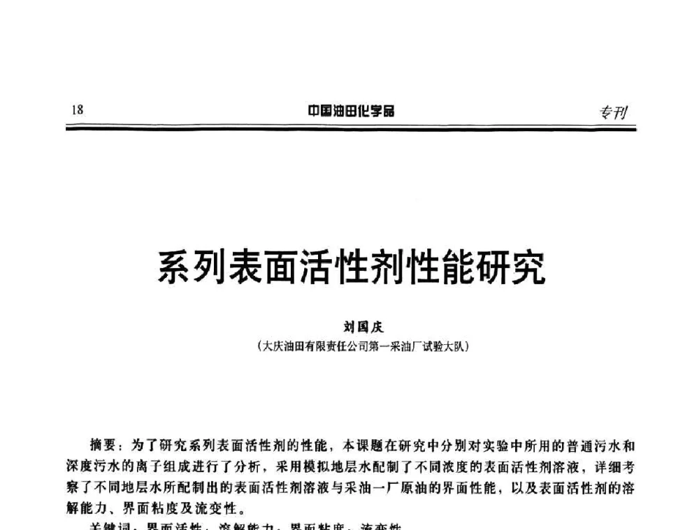 系列表面活性剂性能研究 - 第十一届中国油田化学品开发应用研讨会