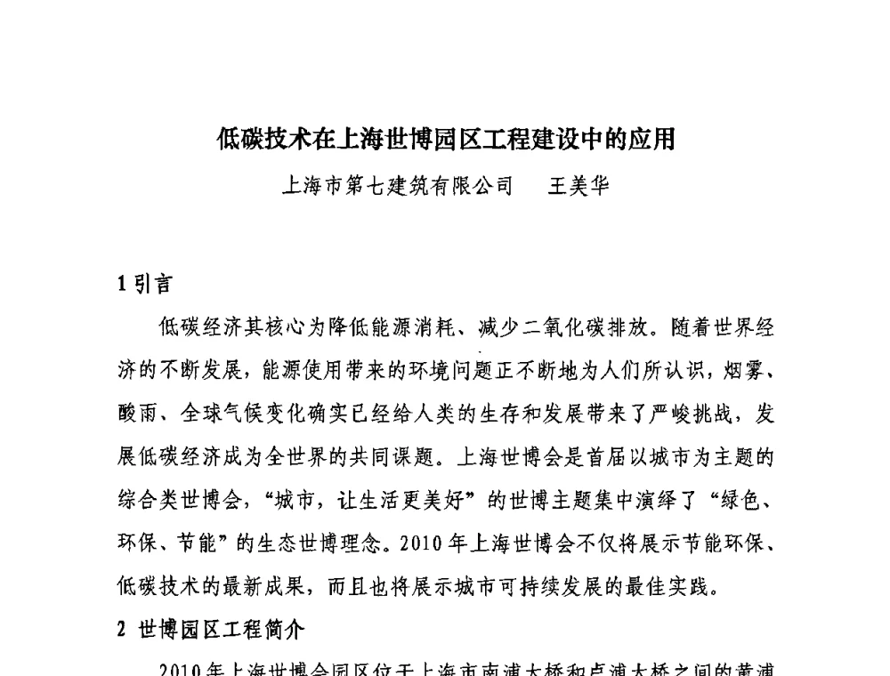 低碳技术在上海世博园区工程建设中的应用 - “十一五”全国建筑业节能减排经验交流大会