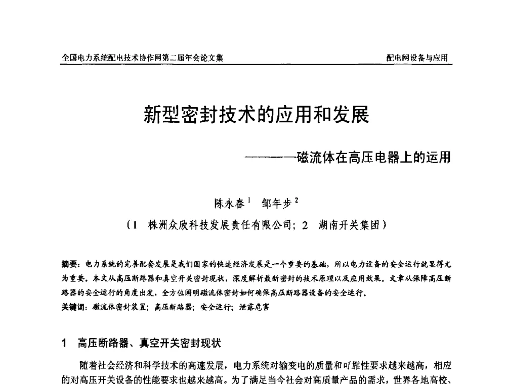 新型密封技术的应用和发展——磁流体在高压电器上的运用 - 全国电力系统配电技术协作网第二届年会