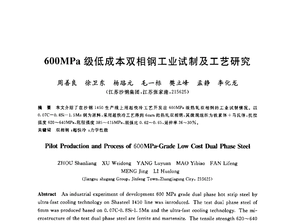 600MPa级低成本双相钢工业试制及工艺研究 - 2010年全国轧钢生产技术会议