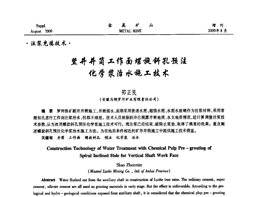 竖井井筒工作面螺旋斜孔预注化学浆治水施工技术 - 2009年全国金属矿山充填采矿技术学术研讨与技术交流暨设备展示会