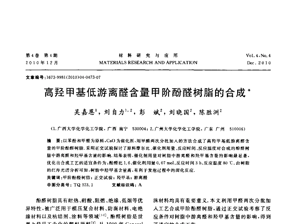 高羟甲基低游离醛含量甲阶酚醛树脂的合成 - 2010年全国低碳技术与材料产业发展研讨会