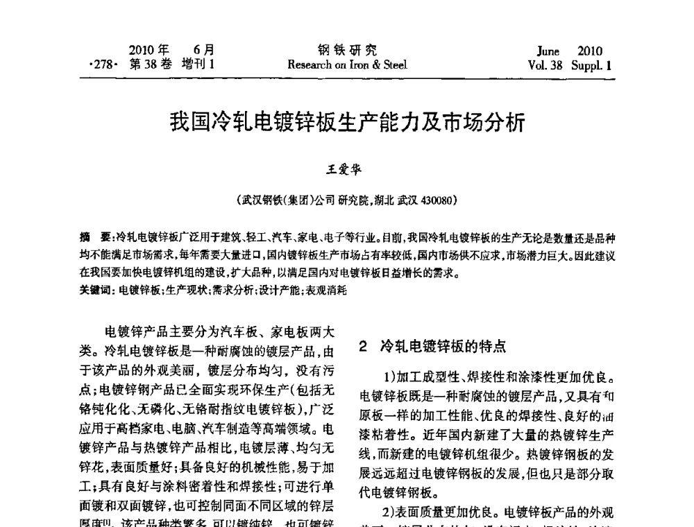 我国冷轧电镀锌板生产能力及市场分析 - 第二十届全国薄板宽带生产技术信息交流会